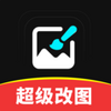 超级改图p图改字