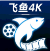 飞鱼4K影视