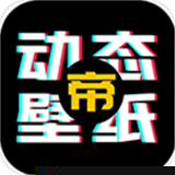 动态壁纸帝