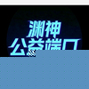 渊神公益端口免费版