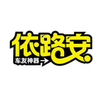 依路安