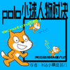 polo小球人物对决