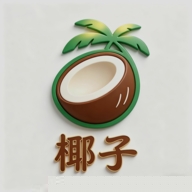 椰子容器1.0