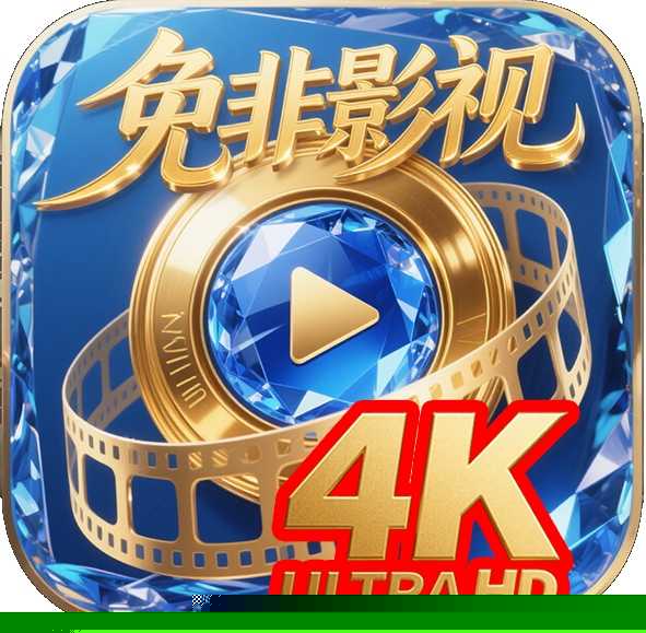 免非影视4K TV盒子