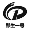 郧生一号