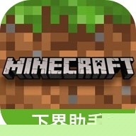 我的世界下界助手