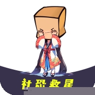 社恐救星