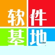 软件基地