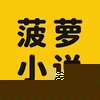 菠萝小说