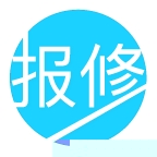 报修管家