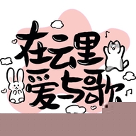 在云里爱与歌