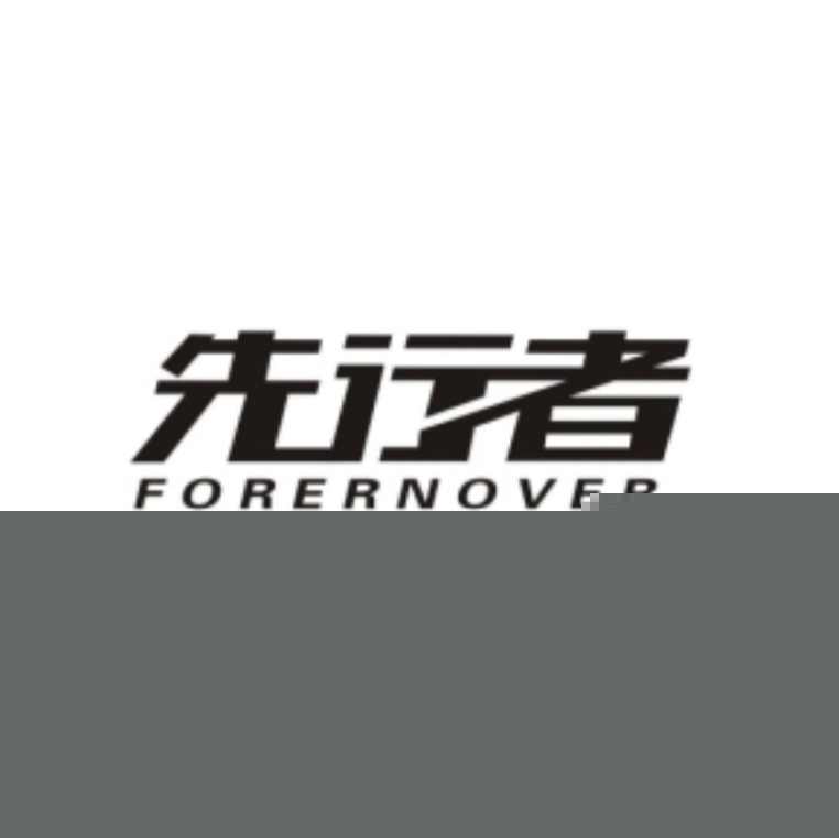 先行者直装