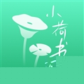 小荷书阁