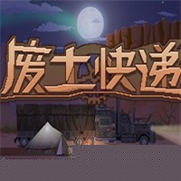废土快递