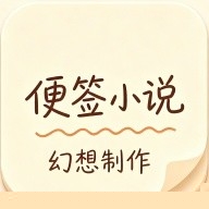 便签小说