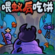 喂蚁后吃饼