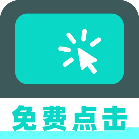 免费多指点击器