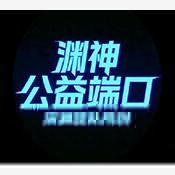 渊神公益端口