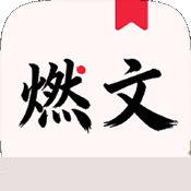 燃文吧