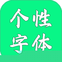 个性字体
