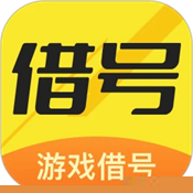 借号畅玩