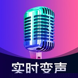 爱玩实时变声器免费版