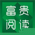 富贵阅读