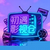 初遇影仓电视版