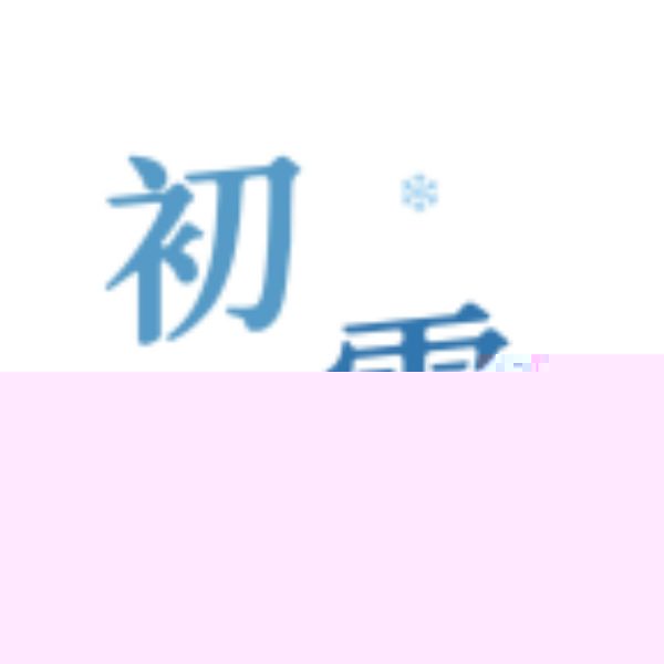 初雪社区