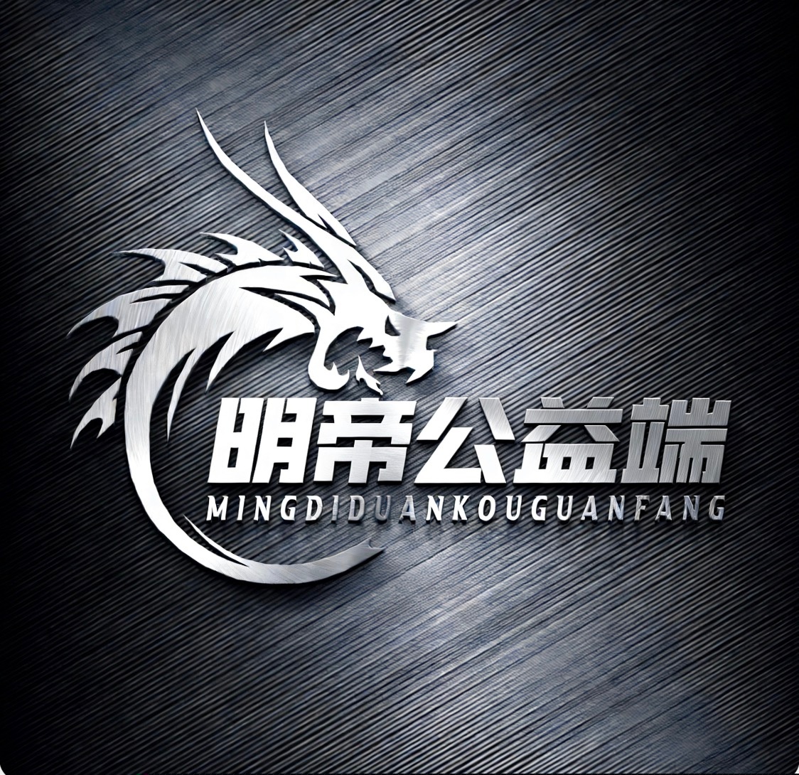 明帝公益联动端9.1