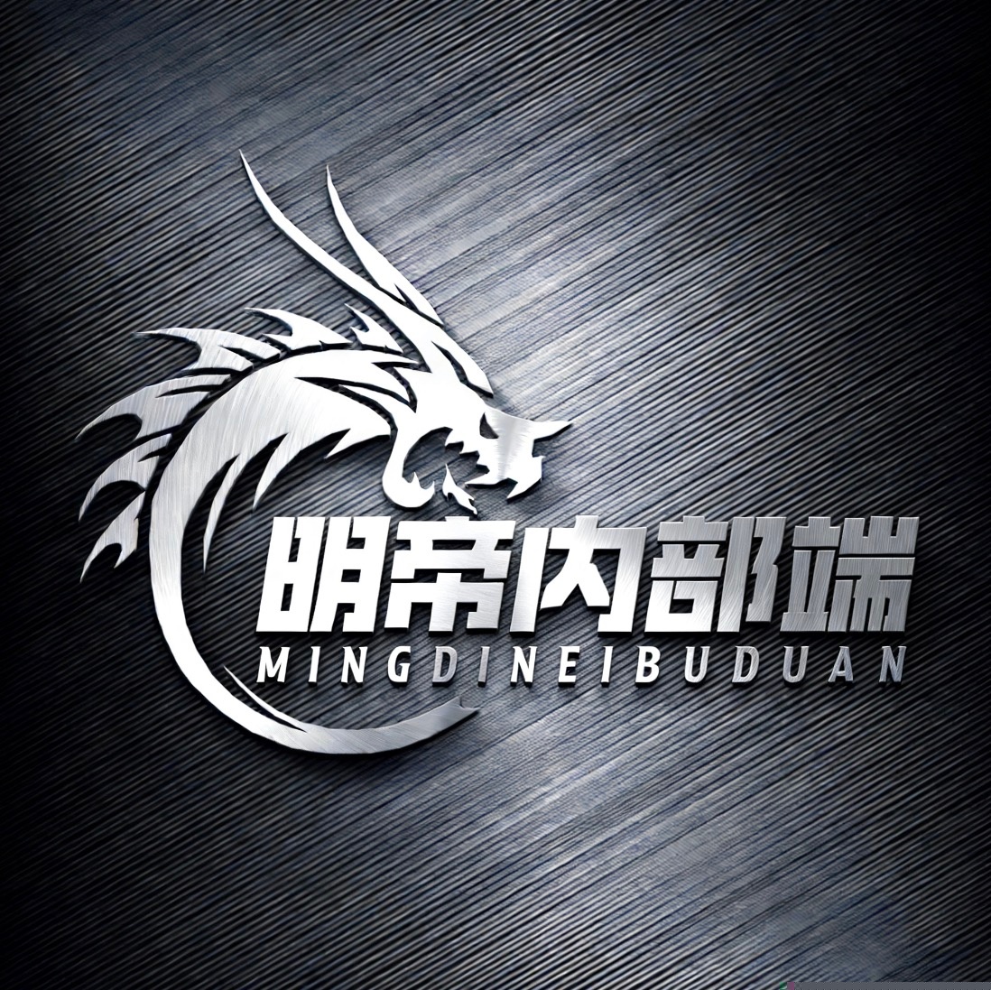 明帝私端9.1全火版