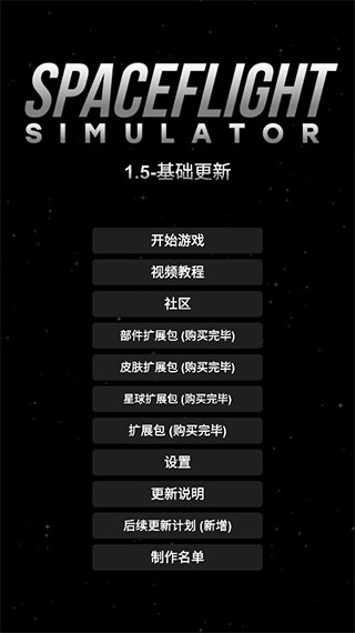 航天模拟器全部解锁中文版4