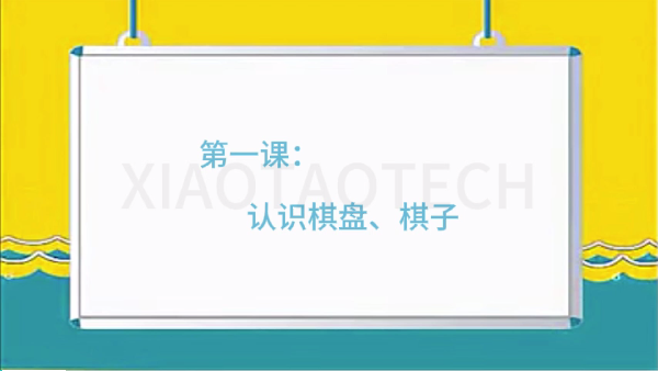 国际象棋教学3