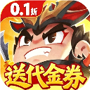 三国吧兄弟0.1折版