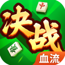 决战血流麻将
