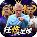 任性足球华为版