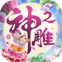 神雕侠侣2折扣版
