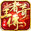 王者传奇华为版