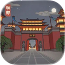 神都探奇小米版