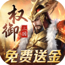 权御三国变态版