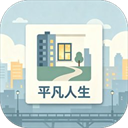 平凡人生