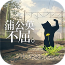 蒲公英不屈手机版
