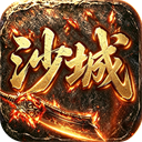 沙城战影