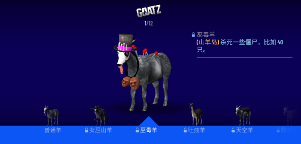 模拟山羊僵尸版1