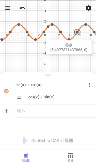 GeoGebra CAS计算器6