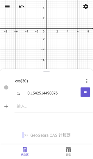 GeoGebra CAS计算器9