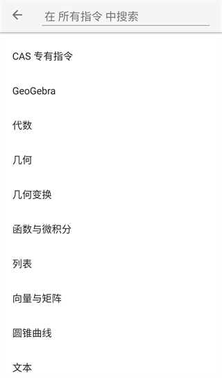 GeoGebra CAS计算器11