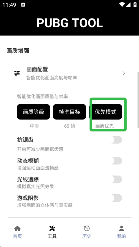 PUBGTool画质修改器4