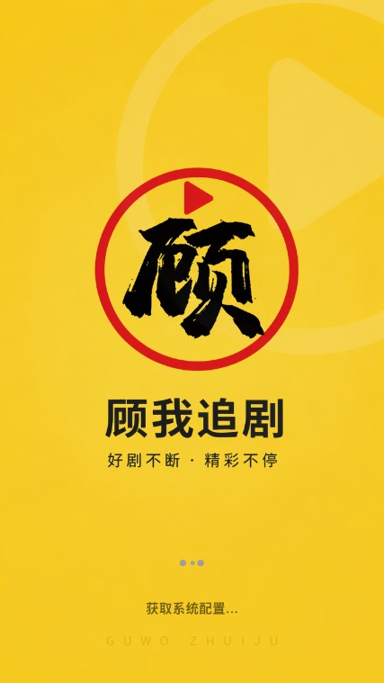 顾我追剧1