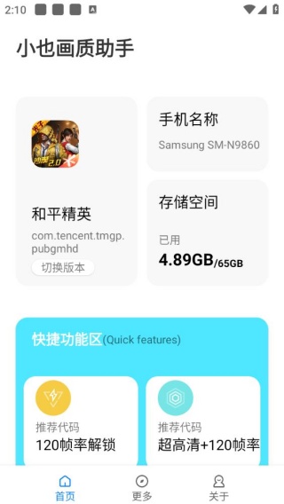 小也画质助手120帧1